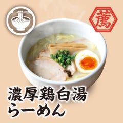 じっくり煮込んだ自家製の鶏ガラスープの鶏白湯らーめん