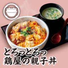 鶏屋のこだわりが詰まった親子丼です！嬉しいスープ付♪
