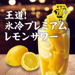 レモンをまるごと2個使った氷冷プレミアムレモンサワー！