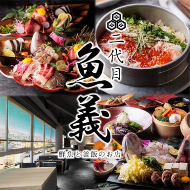 豊洲直送鮮魚と釜飯 二代目 魚義 大井町駅店 メニューの画像