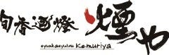 旬香逎燈 煙や