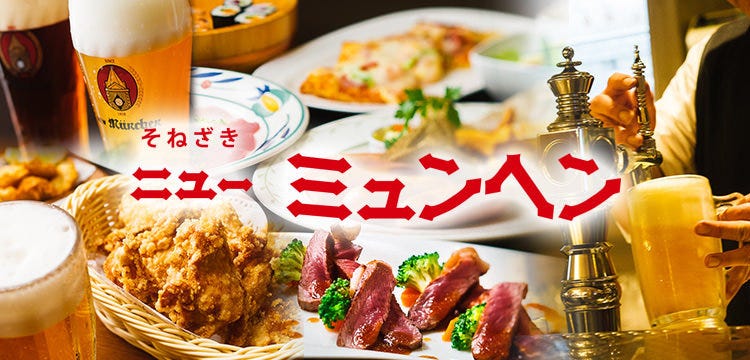 ニューミュンヘン 曽根崎店