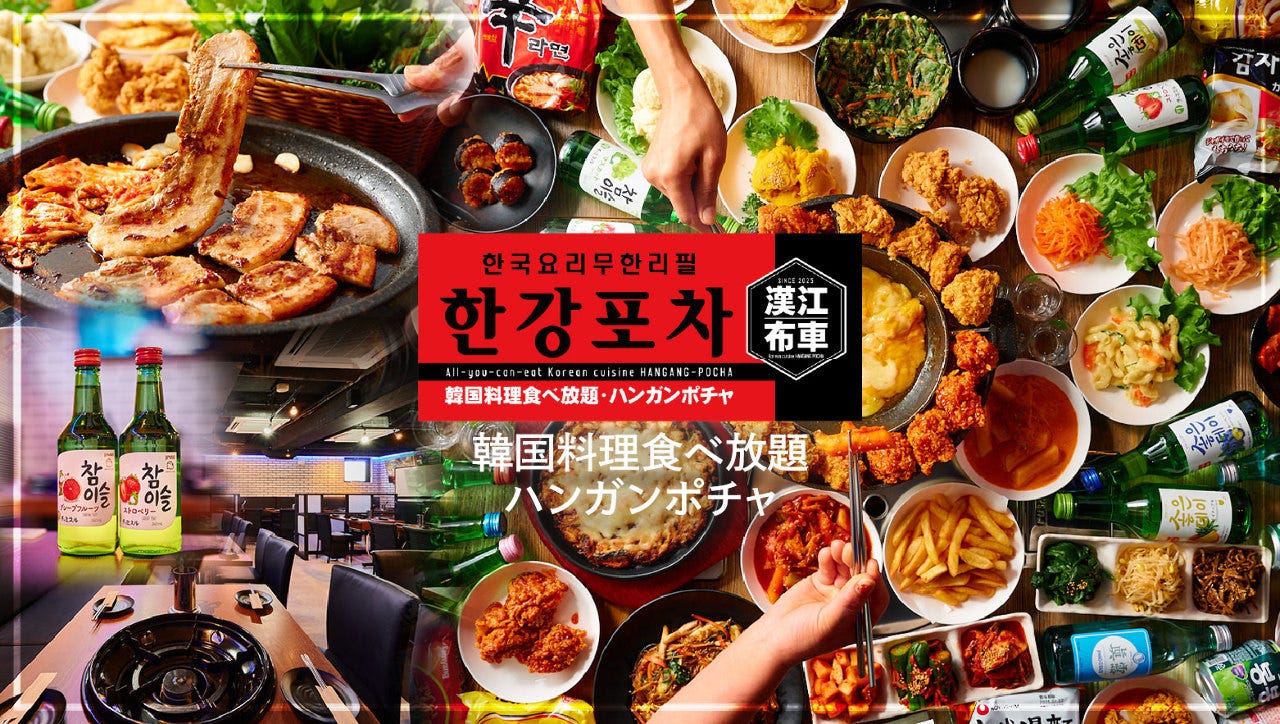 韓国料理100種類食べ飲み放題 ハンガンポチャ 新大久保店