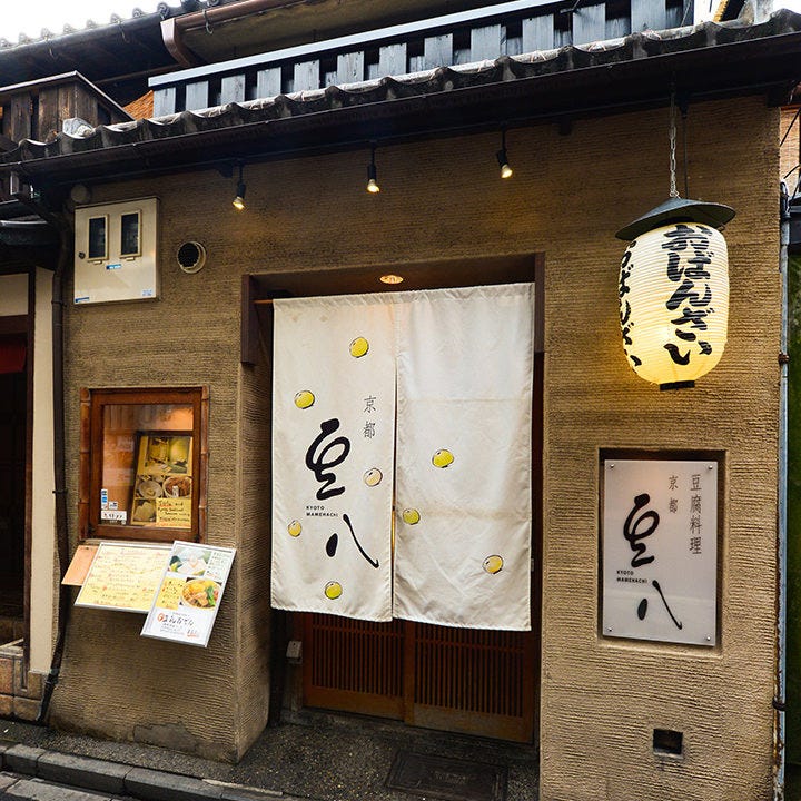 豆腐料理とおばんざい 京都 豆八 本店