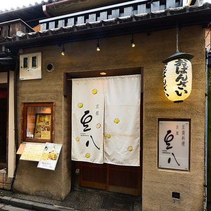 美味しいお店が見つかる 先斗町の豆腐料理でおすすめしたい人気のお店 ぐるなび