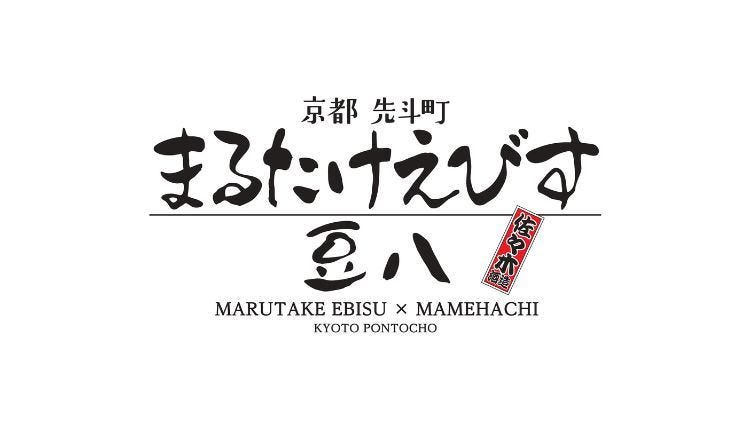豆腐料理とおばんざい まるたけえびす豆八