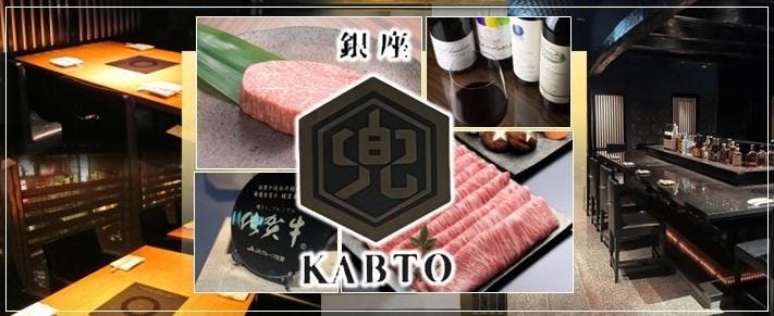しゃぶしゃぶすきやき極上ステーキ 兜 銀座店