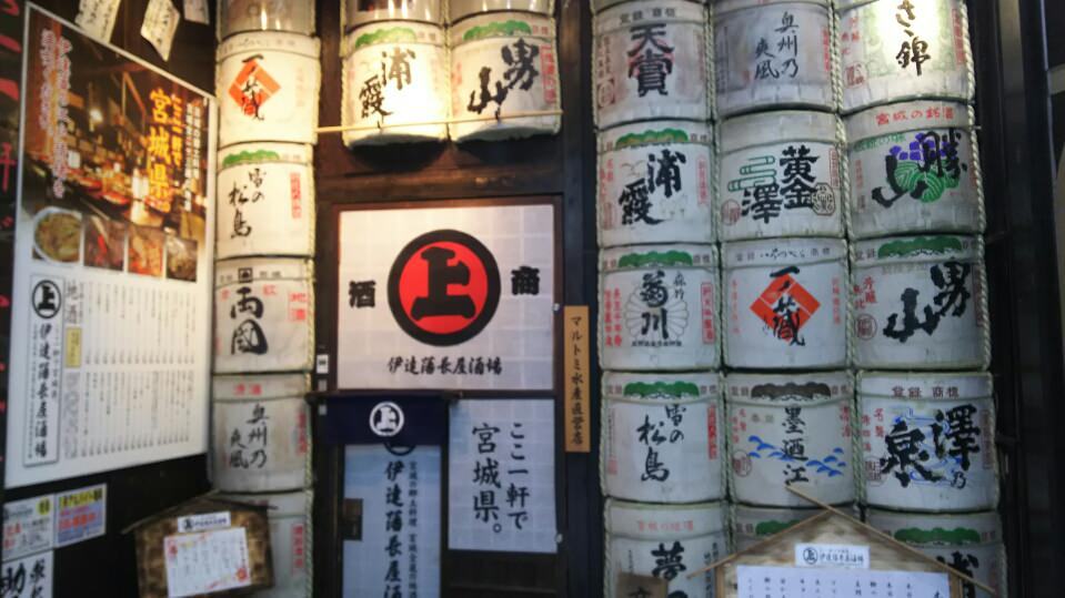 伊達藩長屋酒場