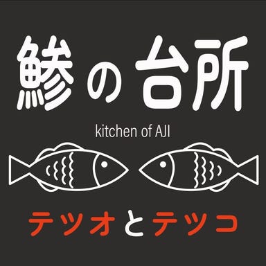 鯵の台所 テツオとテツコ_圧倒的支持率♪房総と鯵のつまった「鯵の台所コース」飲み放題付♪