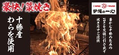 十勝藁焼 炉端の一心