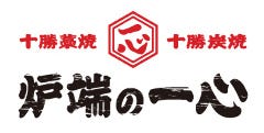 十勝藁焼 炉端の一心