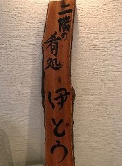 伊とう 