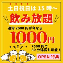 単品飲み放題2000円→今なら1000円！