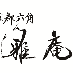 しゃぶしゃぶ・すきやき 雅庵 トアロード店 