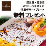 【誕生日・記念日】メッセージを添えた特製デザートプレート無料プレゼント♪