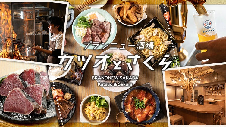 ブランニュー酒場 カツオとさくら 本町店