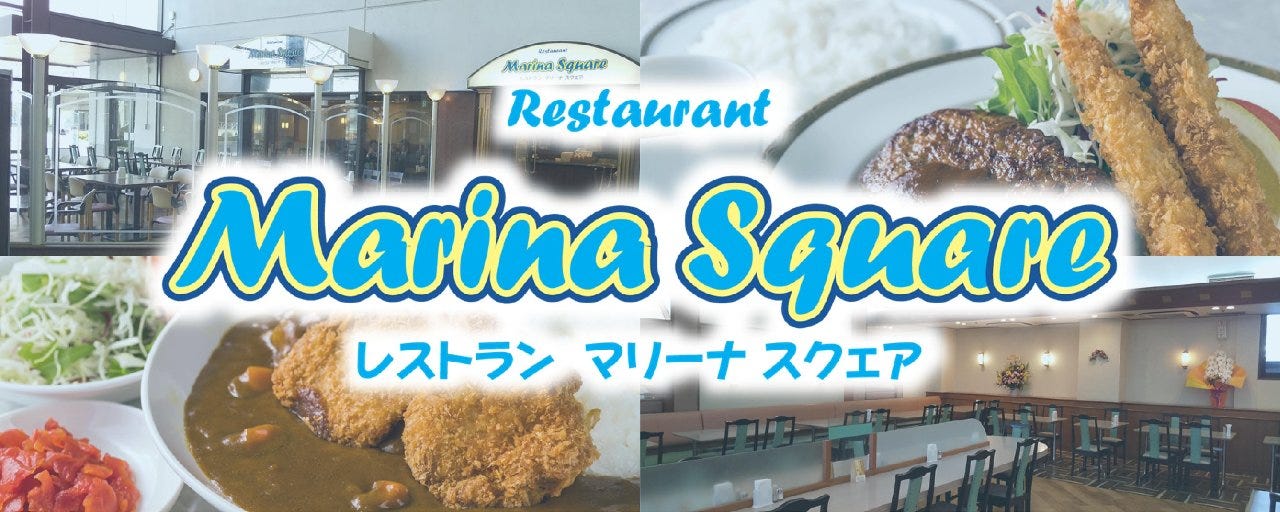 レストラン マリーナスクエア