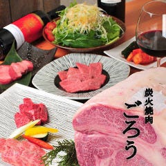 炭火焼肉 ごろう 流川店