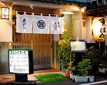 ふぐとすっぽん料理のお店 魚がし 浅草 浅草 鍋料理 ぐるなび ふぐとすっぽん料理のお店 魚がし 浅草 浅草 鍋料理 ぐるなび