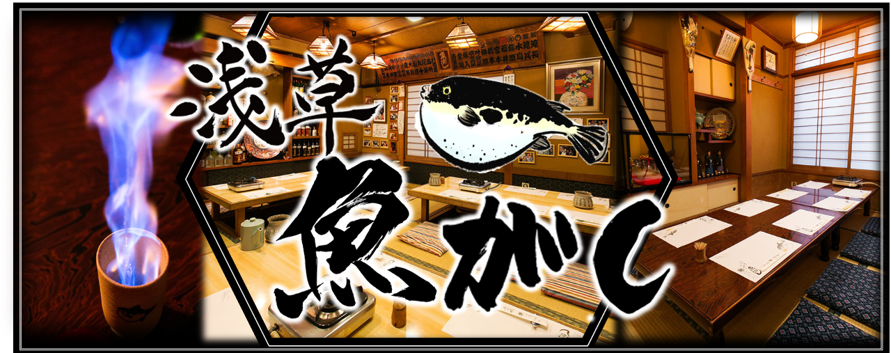 ふぐとすっぽん料理のお店 魚がし 浅草 浅草 鍋料理 ぐるなび