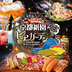 京都祇園 ビアガーデン＜北海道フェア＞