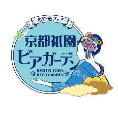 京都祇園 ビアガーデン＜北海道フェア＞