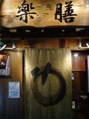 楽膳