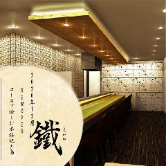 焼鳥 鐵（ヤキトリクロガネ） 