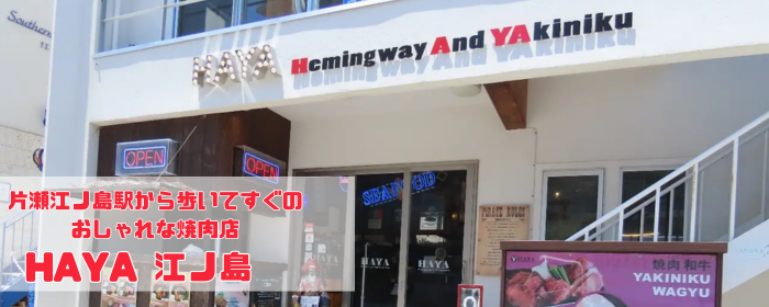 HAYA 江ノ島店