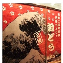 近どう 新橋店 