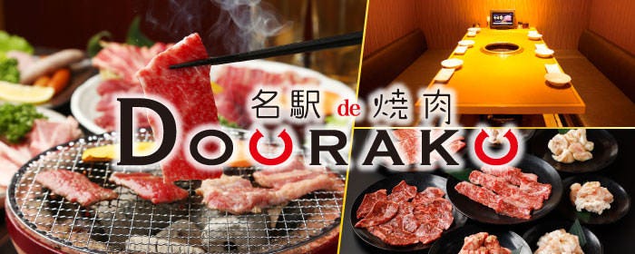 食べ放題飲み放題  個室 名駅de 焼肉DOURAKU（どうらく）名駅店