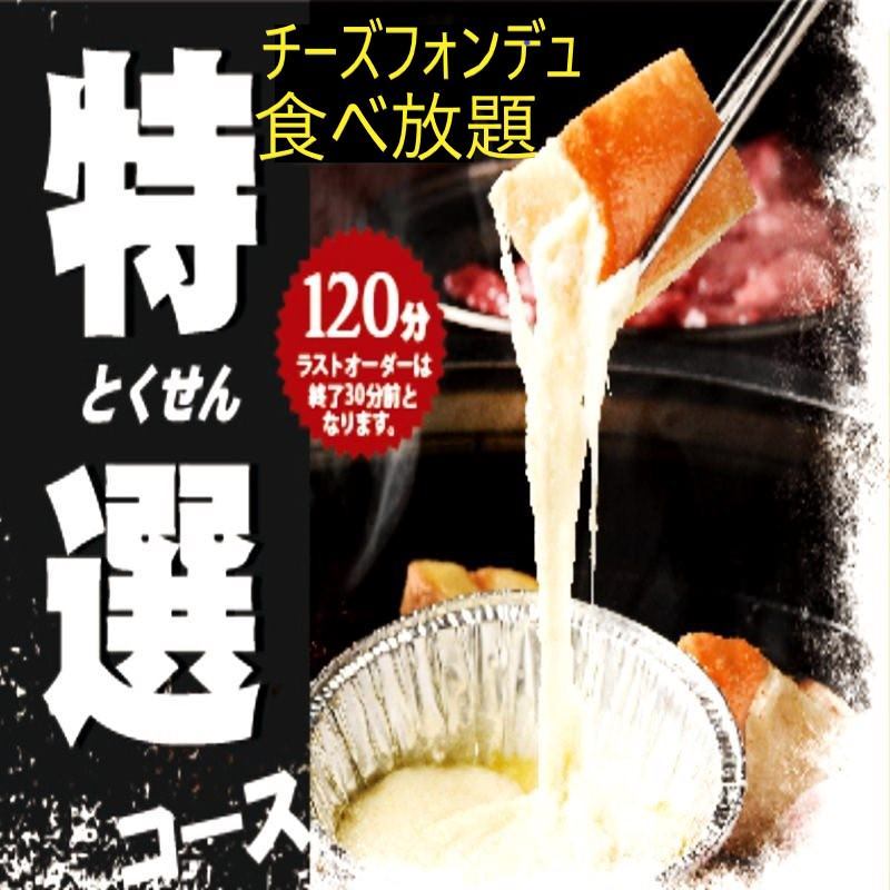 特選焼肉 牛 豚 鶏 居酒屋料理 スイーツ1品 チーズフォンデュ 2時間食べ放題 3090円 税抜 の詳細 甘太郎 天王寺店 天王寺 阿倍野 居酒屋 ぐるなび