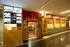 味の牛たん 喜助 ＪＲ仙台駅店