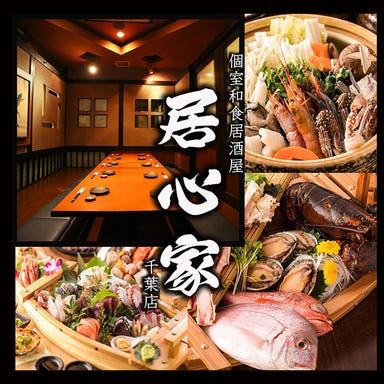 大型宴会×無制限食べ飲み放題 居心家 千葉駅前店 こだわりの画像