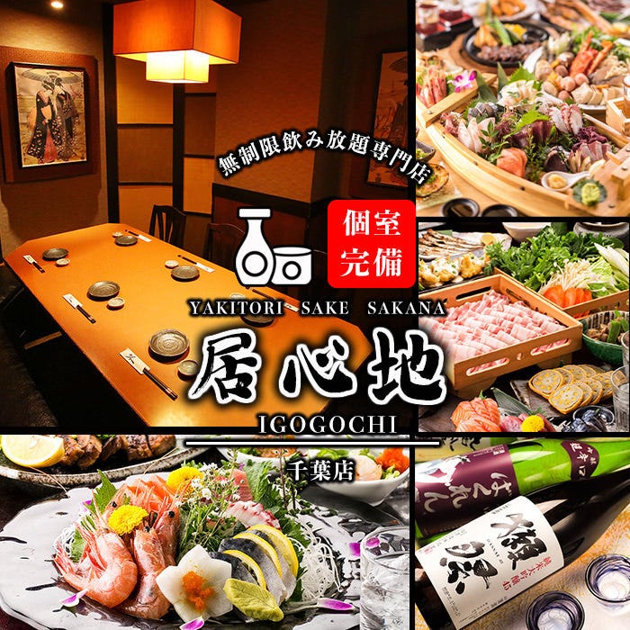 大型宴会 無制限食べ飲み放題 居心家 千葉駅前店 千葉 居酒屋 Gooグルメ