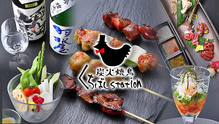 炭火焼鳥 くちばし station
