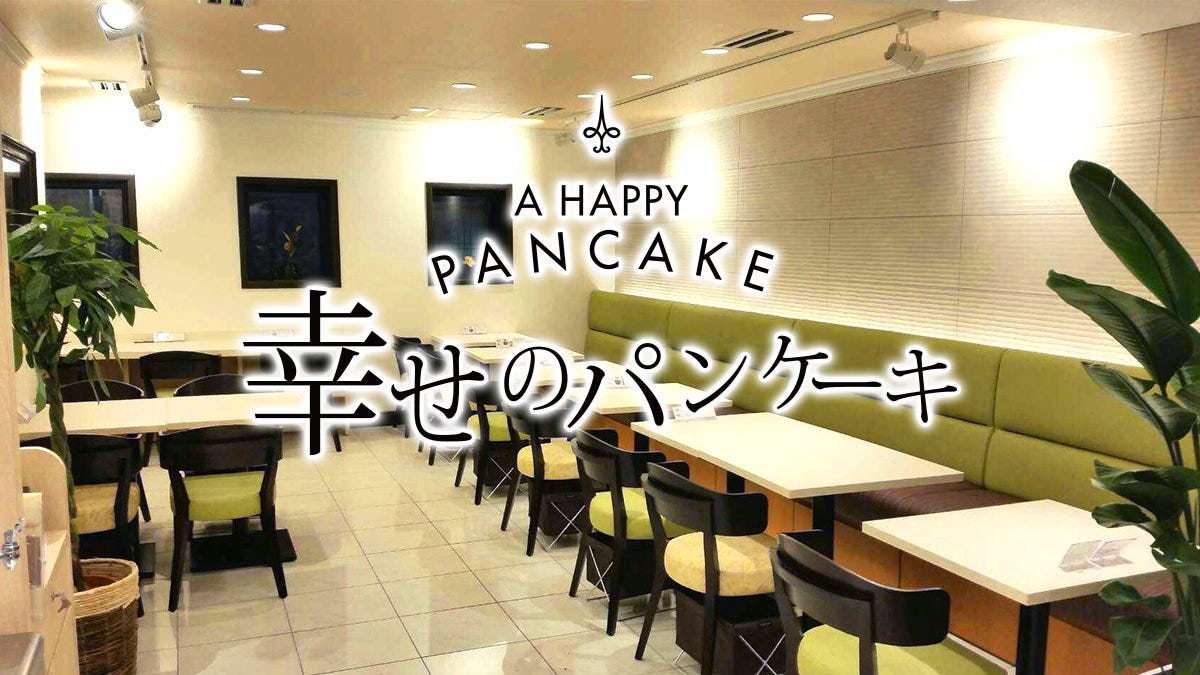 幸せのパンケーキ 鎌倉小町通り店 鎌倉 パンケーキ ぐるなび