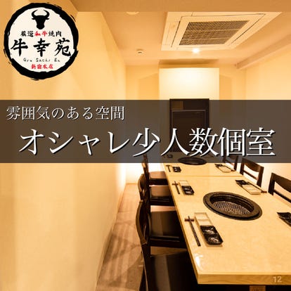 ゆったり個室 新宿の焼肉でおすすめ 人気の完全個室 ソファー席など ぐるなび