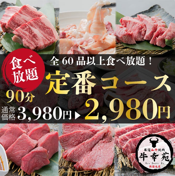 厳選和牛 焼肉 牛幸苑 新宿本店 新宿 焼肉 ぐるなび