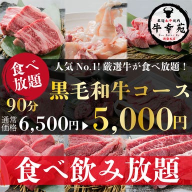 厳選和牛 個室 焼肉 食べ放題 牛幸苑 新宿本店_【90分食べ飲み放題】黒毛和牛カルビ,上ホルモンなど『黒毛和牛食べ飲み放題コース』5000円◎