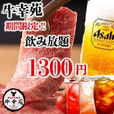 飲み放題1300円◎