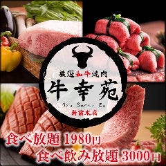 厳選和牛 個室 焼肉 食べ放題 牛幸苑 新宿本店 