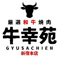 厳選和牛 個室 焼肉 食べ放題 牛幸苑 新宿本店