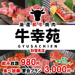 厳選和牛 個室 焼肉 食べ放題 牛幸苑 新宿本店
