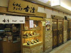 らーめん古潭あべちか店