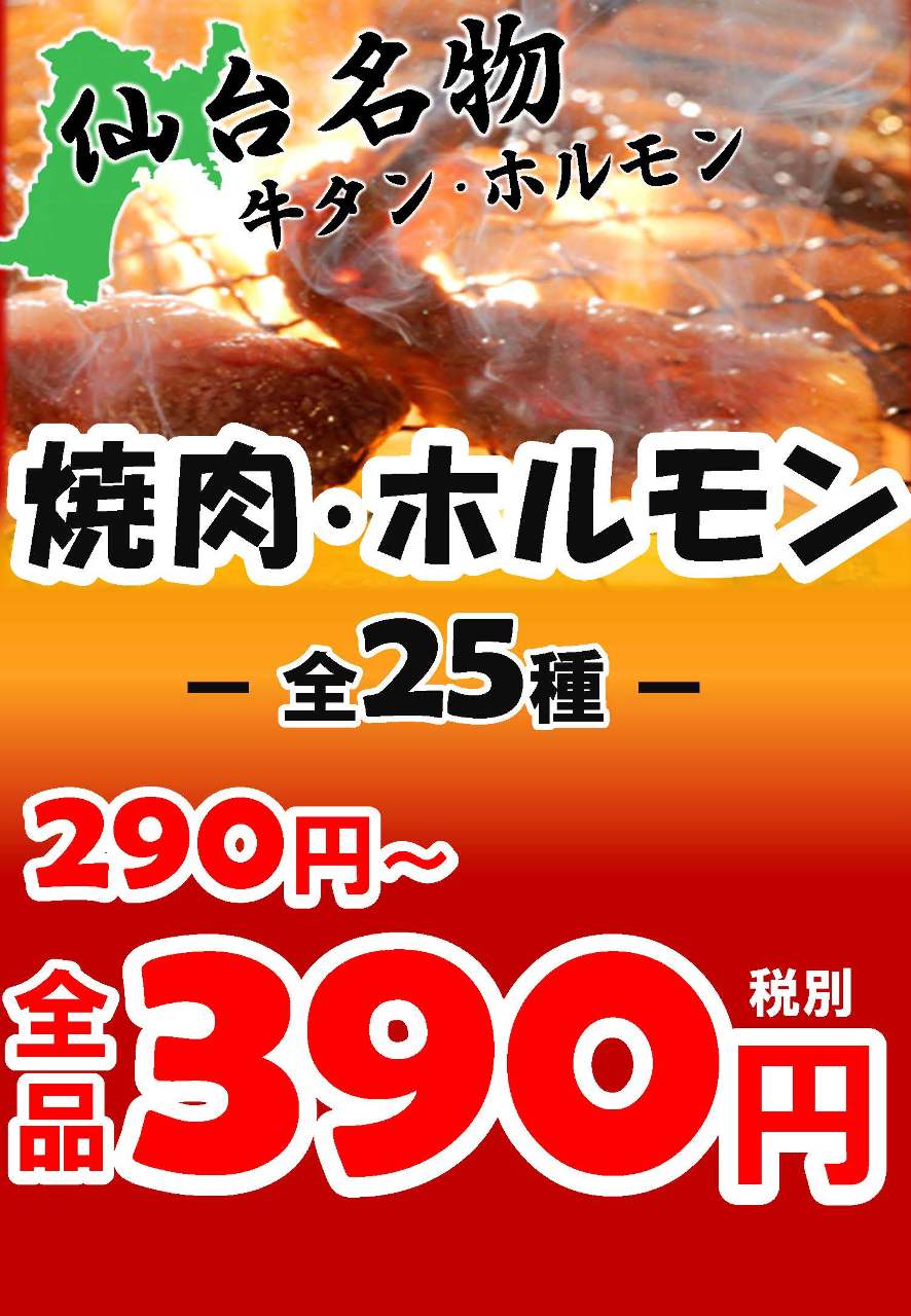 焼肉・ホルモンなど全品390円！