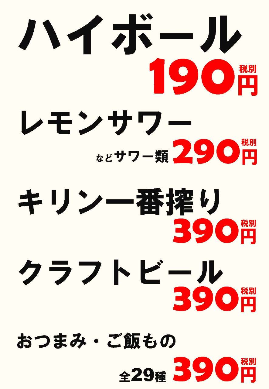 ハイボール190円・サワー各種290円！生ビール390円！
