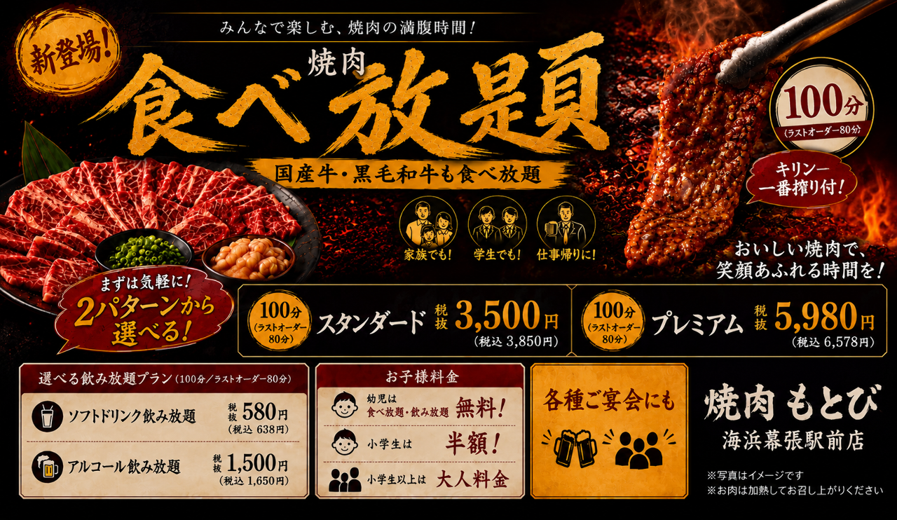 焼肉もとび 海浜幕張駅前店