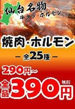 焼肉・ホルモン290円～390円