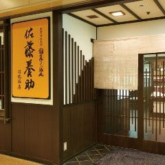 佐藤養助 日比谷店